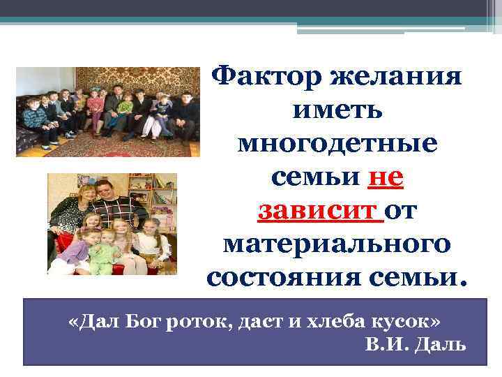 Фактор желания иметь многодетные семьи не зависит от материального состояния семьи. «Дал Бог роток,
