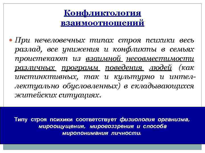 Конфликтология взаимоотношений При нечеловечных типах строя психики весь разлад, все унижения и конфликты в
