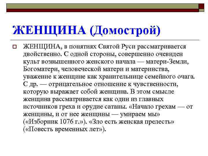 ЖЕНЩИНА (Домострой) o ЖЕНЩИНА, в понятиях Святой Руси рассматривается двойственно. С одной стороны, совершенно