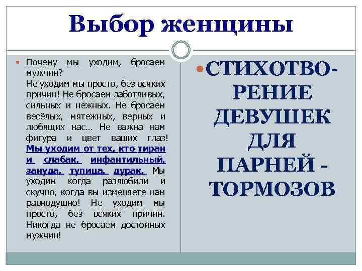 Выбор женщины Почему мы уходим, бросаем мужчин? Не уходим мы просто, без всяких причин!