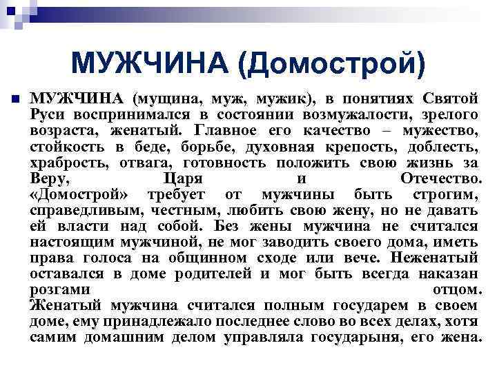 МУЖЧИНА (Домострой) n МУЖЧИНА (мущина, мужик), в понятиях Святой Руси воспринимался в состоянии возмужалости,