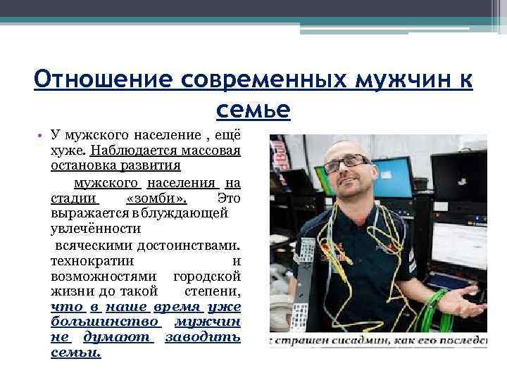 Отношение современных мужчин к семье • У мужского население , ещё хуже. Наблюдается массовая
