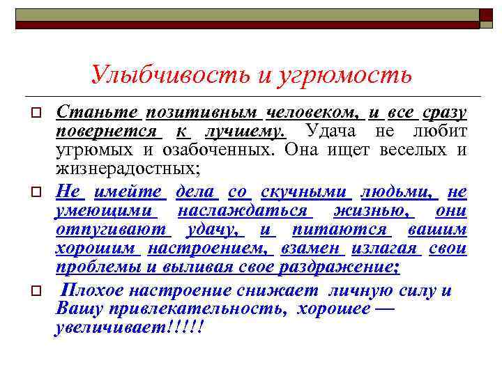 Улыбчивость и угрюмость o o o Станьте позитивным человеком, и все сразу повернется к
