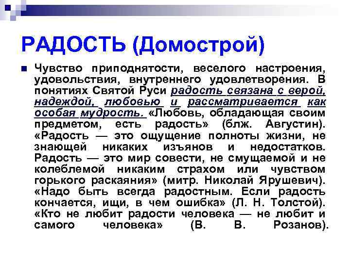 РАДОСТЬ (Домострой) n Чувство приподнятости, веселого настроения, удовольствия, внутреннего удовлетворения. В понятиях Святой Руси