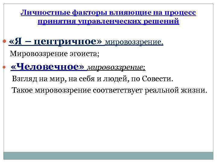 Личностные факторы влияющие на процесс принятия управленческих решений «Я – центричное» мировоззрение. Мировоззрение эгоиста;