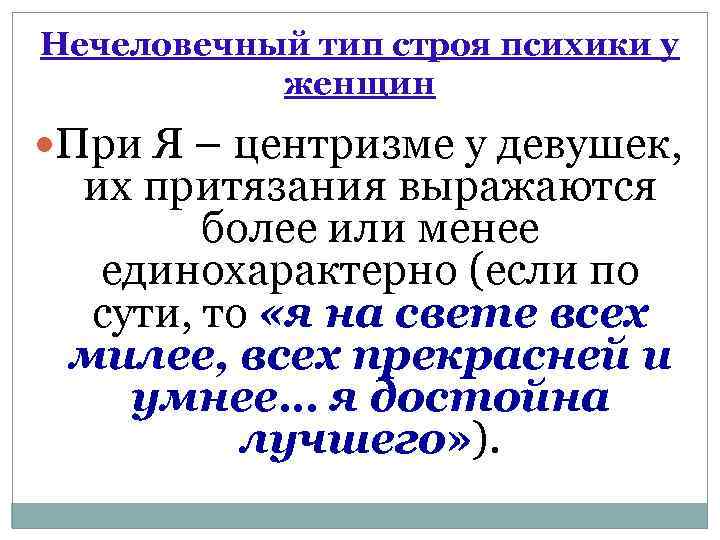 Нечеловечный тип строя психики у женщин При Я – центризме у девушек, их притязания