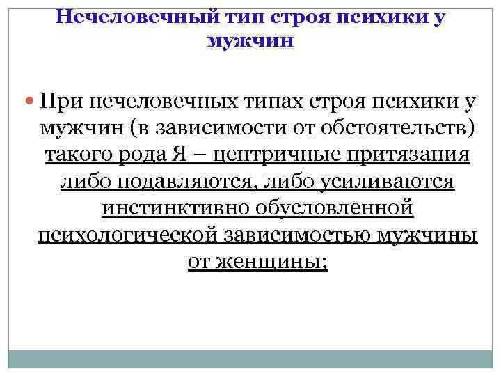 Нечеловечный тип строя психики у мужчин При нечеловечных типах строя психики у мужчин (в