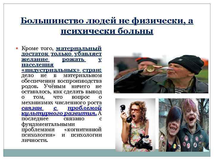 Большинство людей не физически, а психически больны Кроме того, материальный достаток только убавляет желание