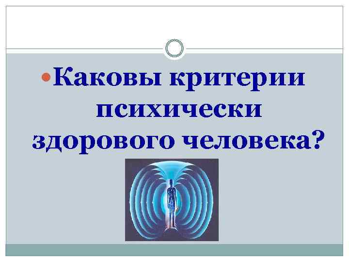  Каковы критерии психически здорового человека? 