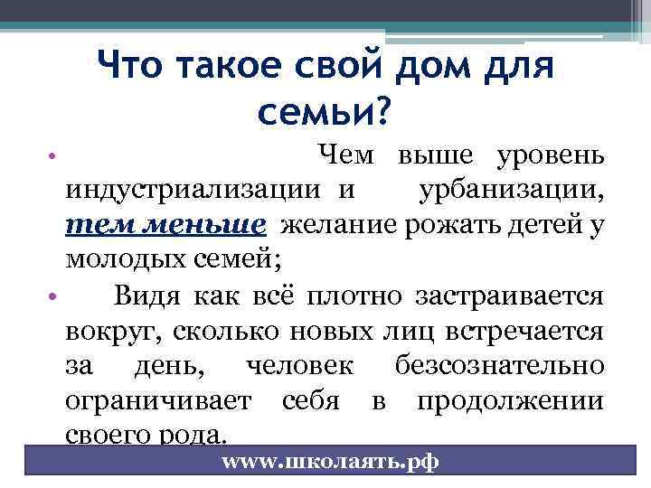 Что такое свой дом для семьи? • Чем выше уровень индустриализации и урбанизации, тем
