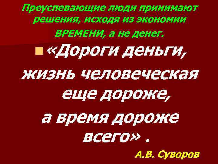 Преуспевающие люди принимают решения, исходя из экономии ВРЕМЕНИ, а не денег. n «Дороги деньги,