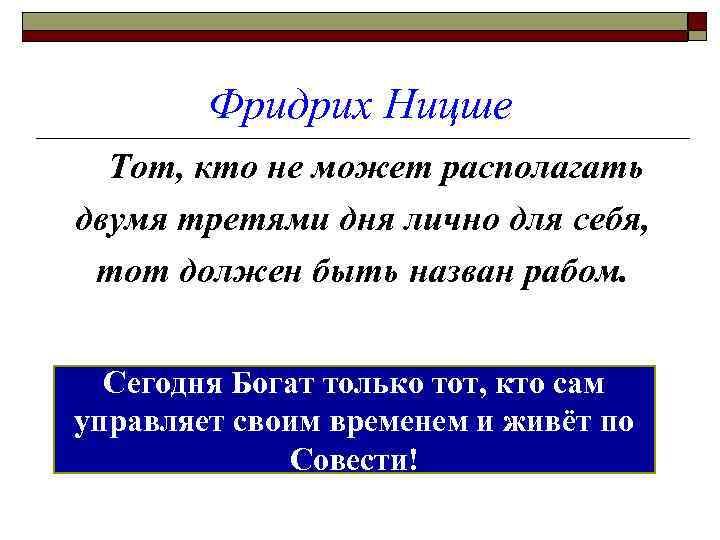 Фридрих Ницше Тот, кто не может располагать двумя третями дня лично для себя, тот