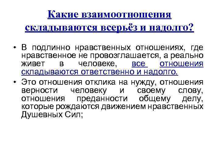 Какие взаимоотношения складываются всерьёз и надолго? • В подлинно нравственных отношениях, где нравственное не