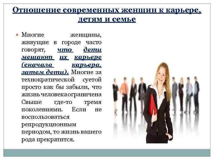 Отношение современных женщин к карьере, детям и семье Многие женщины, живущие в городе часто