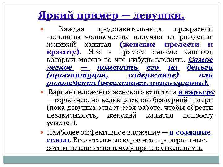 Яркий пример — девушки. Каждая представительница прекрасной половины человечества получает от рождения женский капитал