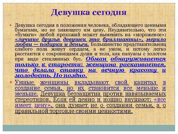 Девушка сегодня в положении человека, обладающего ценными бумагами, но не знающего им цену. Неудивительно,