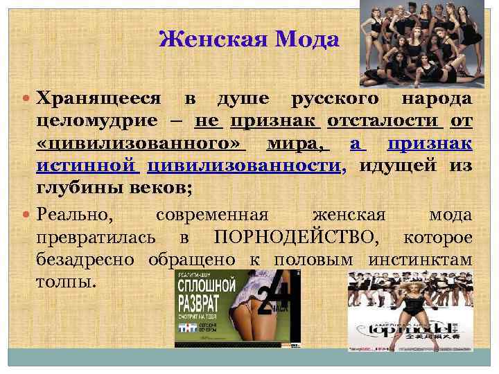 Женская Мода Хранящееся в душе русского народа целомудрие – не признак отсталости от «цивилизованного»