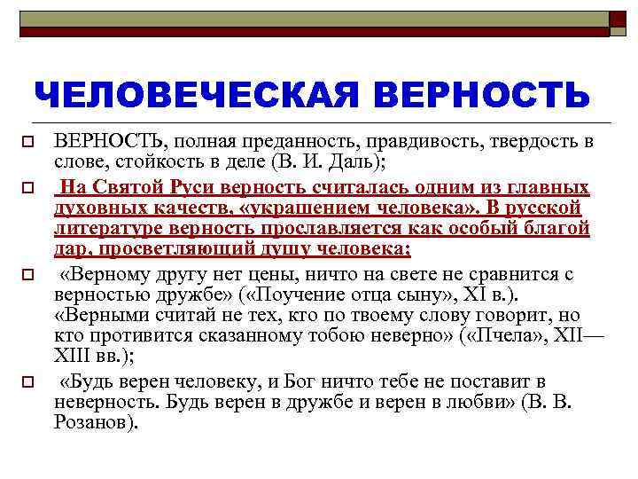 ЧЕЛОВЕЧЕСКАЯ ВЕРНОСТЬ o o ВЕРНОСТЬ, полная преданность, правдивость, твердость в слове, стойкость в деле