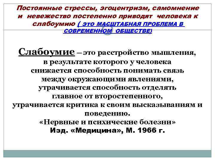 Постоянные стрессы, эгоцентризм, самомнение и невежество постепенно приводят человека к слабоумию ( это МАСШТАБНАЯ