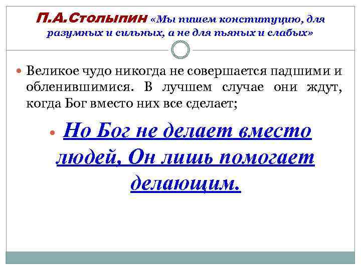 П. А. Столыпин «Мы пишем конституцию, для разумных и сильных, а не для пьяных