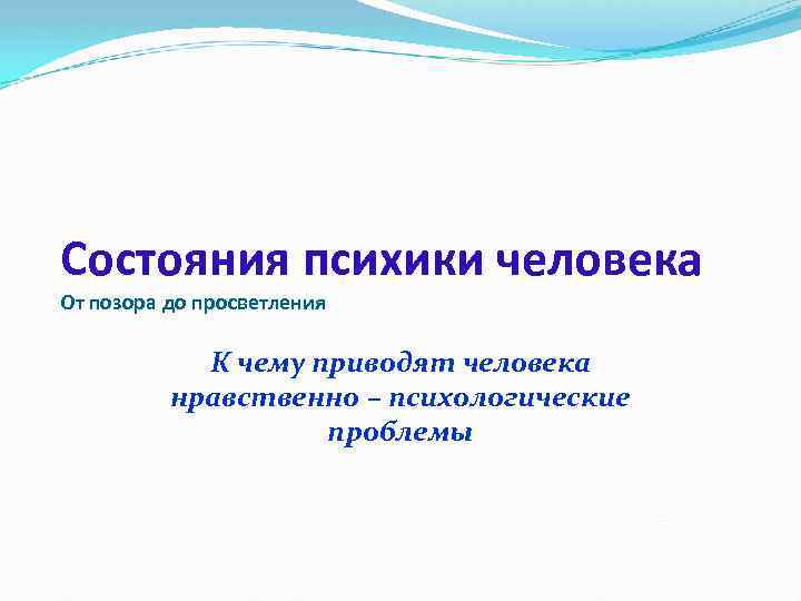 Состояния психики человека От позора до просветления К чему приводят человека нравственно – психологические