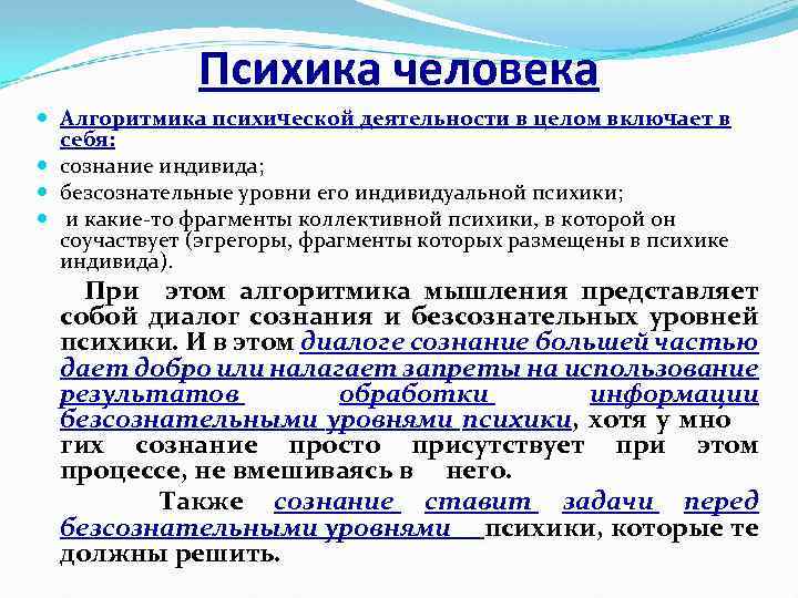 Психика человека Алгоритмика психической деятельности в целом включает в себя: сознание индивида; безсознательные уровни