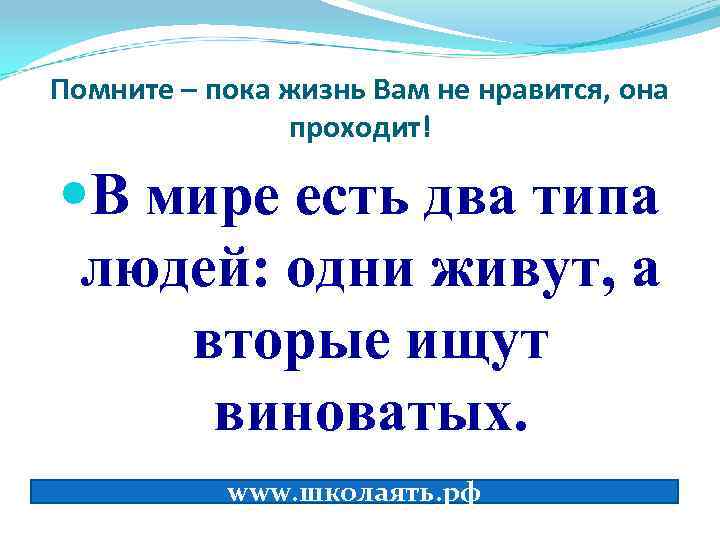 Помните – пока жизнь Вам не нравится, она проходит! В мире есть два типа