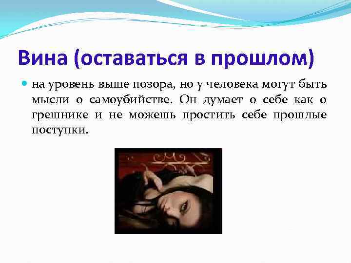 Вина (оставаться в прошлом) на уровень выше позора, но у человека могут быть мысли