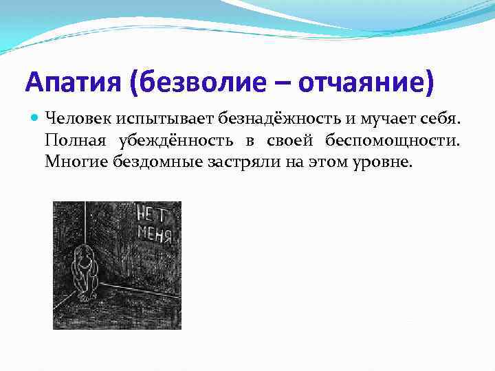Апатия (безволие – отчаяние) Человек испытывает безнадёжность и мучает себя. Полная убеждённость в своей