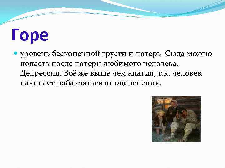 Горе уровень бесконечной грусти и потерь. Сюда можно попасть после потери любимого человека. Депрессия.