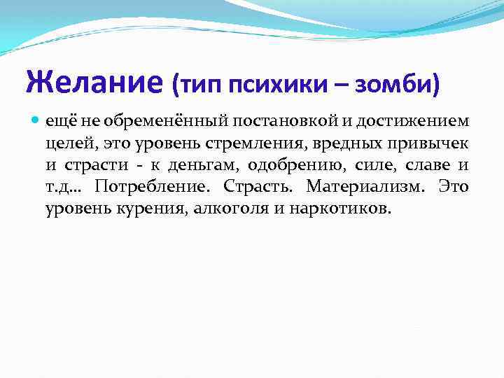 Желание (тип психики – зомби) ещё не обременённый постановкой и достижением целей, это уровень