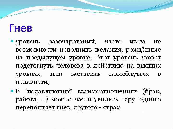 Гнев уровень разочарований, часто из-за не возможности исполнить желания, рождённые на предыдущем уровне. Этот