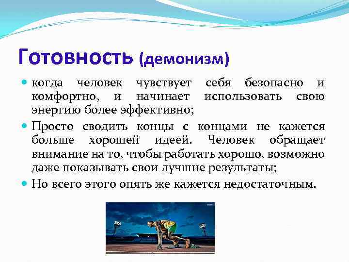 Готовность (демонизм) когда человек чувствует себя безопасно и комфортно, и начинает использовать свою энергию