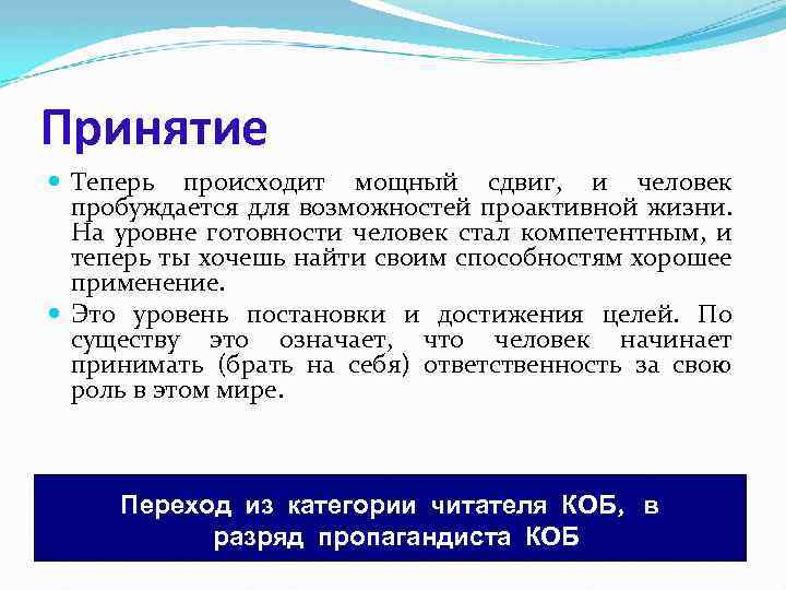 Принятие Теперь происходит мощный сдвиг, и человек пробуждается для возможностей проактивной жизни. На уровне