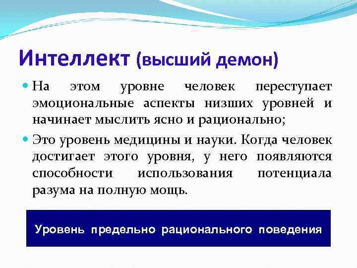 Интеллект (высший демон) На этом уровне человек переступает эмоциональные аспекты низших уровней и начинает