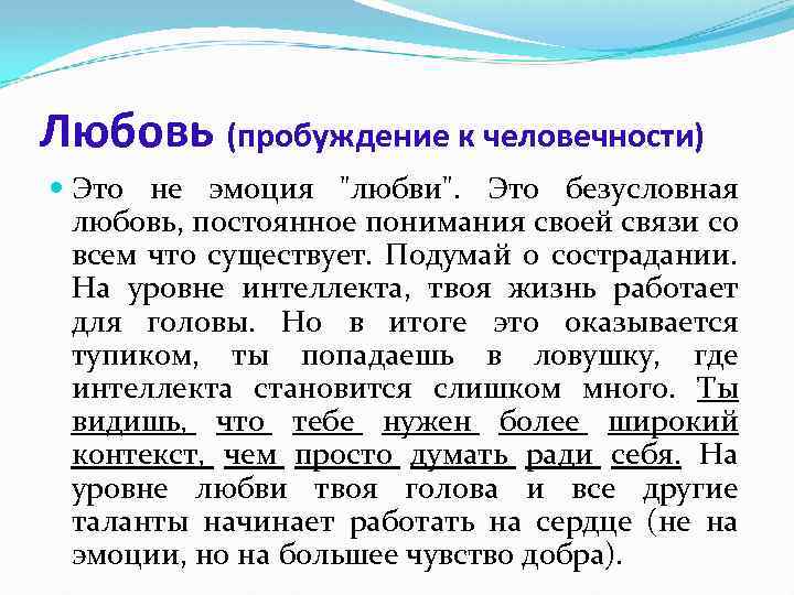 Любовь (пробуждение к человечности) Это не эмоция 