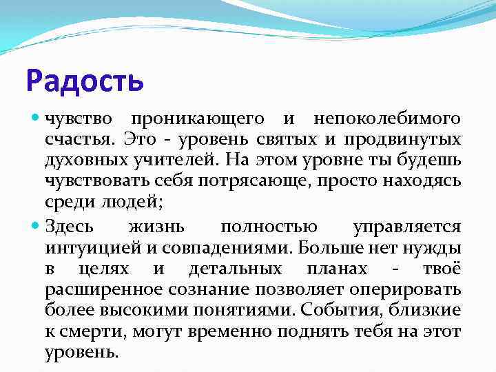 Радость чувство проникающего и непоколебимого счастья. Это - уровень святых и продвинутых духовных учителей.