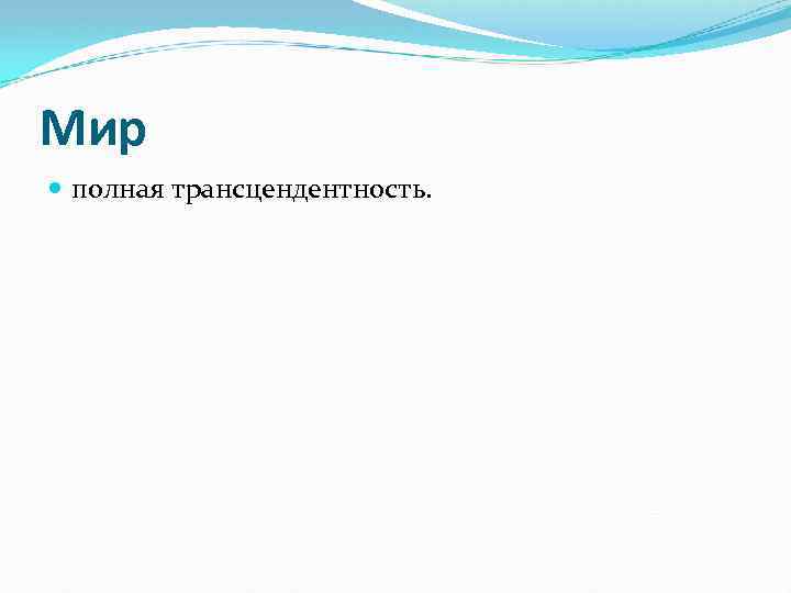 Мир полная трансцендентность. 
