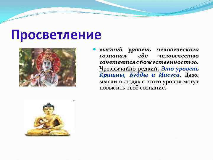 Просветление высший уровень человеческого сознания, где человечество сочетается с божественностью. Чрезвычайно редкий. Это уровень