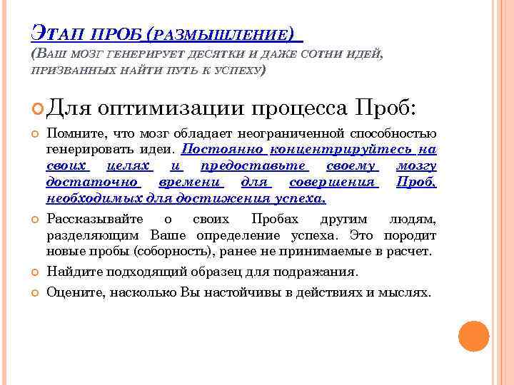 ЭТАП ПРОБ (РАЗМЫШЛЕНИЕ) (ВАШ МОЗГ ГЕНЕРИРУЕТ ДЕСЯТКИ И ДАЖЕ СОТНИ ИДЕЙ, ПРИЗВАННЫХ НАЙТИ ПУТЬ