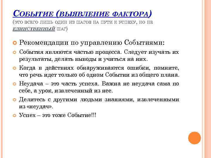 СОБЫТИЕ (ВЫЯВЛЕНИЕ ФАКТОРА) (ЭТО ВСЕГО ЛИШЬ ОДИН ИЗ ШАГОВ НА ПУТИ К УСПЕХУ, НО