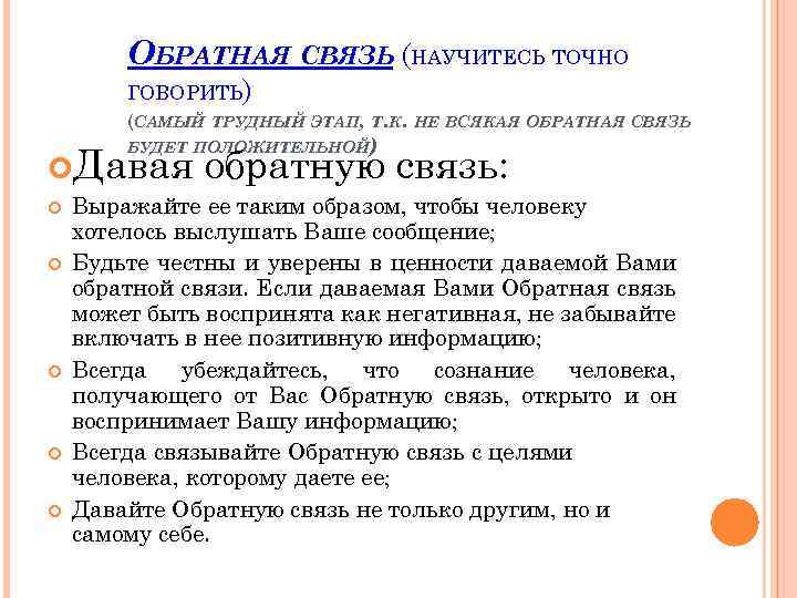 ОБРАТНАЯ СВЯЗЬ (НАУЧИТЕСЬ ТОЧНО ГОВОРИТЬ) (САМЫЙ ТРУДНЫЙ ЭТАП, Т. К. НЕ ВСЯКАЯ ОБРАТНАЯ СВЯЗЬ