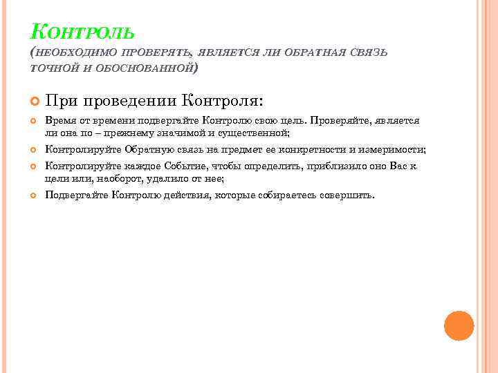 КОНТРОЛЬ (НЕОБХОДИМО ПРОВЕРЯТЬ, ЯВЛЯЕТСЯ ЛИ ОБРАТНАЯ СВЯЗЬ ТОЧНОЙ И ОБОСНОВАННОЙ) При проведении Контроля: Время