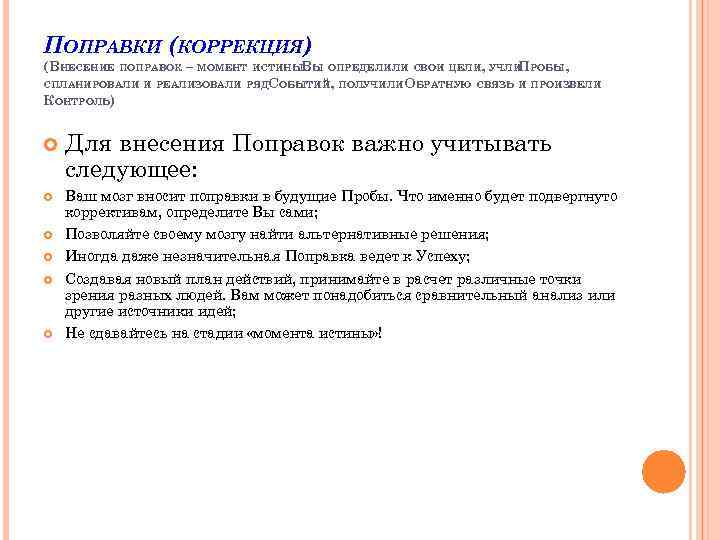ПОПРАВКИ (КОРРЕКЦИЯ) (ВНЕСЕНИЕ ПОПРАВОК – МОМЕНТ ИСТИНЫВЫ ОПРЕДЕЛИЛИ СВОИ ЦЕЛИ, УЧЛИ РОБЫ, . П