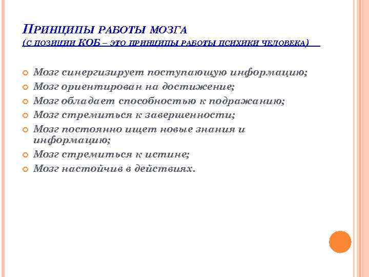 ПРИНЦИПЫ РАБОТЫ МОЗГА (С ПОЗИЦИИ КОБ – ЭТО ПРИНЦИПЫ РАБОТЫ ПСИХИКИ ЧЕЛОВЕКА) Мозг синергизирует