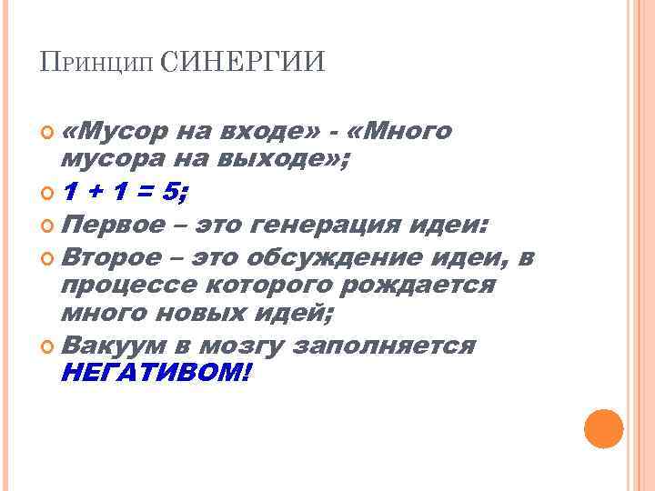 ПРИНЦИП СИНЕРГИИ «Мусор на входе» - «Много мусора на выходе» ; 1 + 1