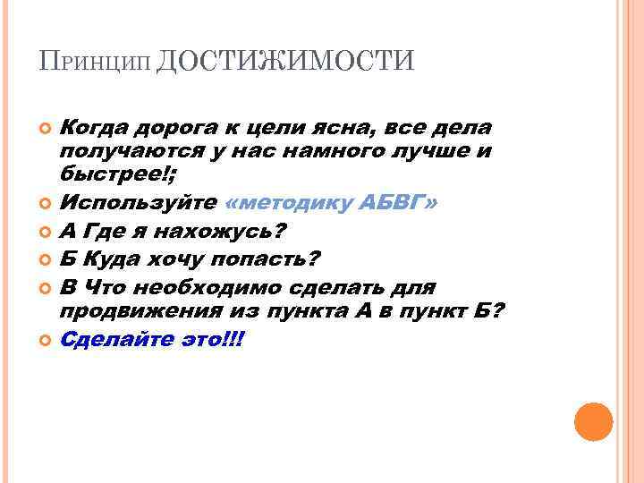 ПРИНЦИП ДОСТИЖИМОСТИ Когда дорога к цели ясна, все дела получаются у нас намного лучше