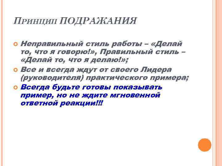 ПРИНЦИП ПОДРАЖАНИЯ Неправильный стиль работы – «Делай то, что я говорю!» , Правильный стиль