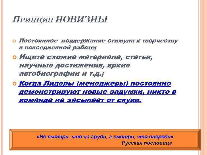 ПРИНЦИП НОВИЗНЫ Постоянное поддержание стимула к творчеству в повседневной работе; Ищите схожие материала, статьи,