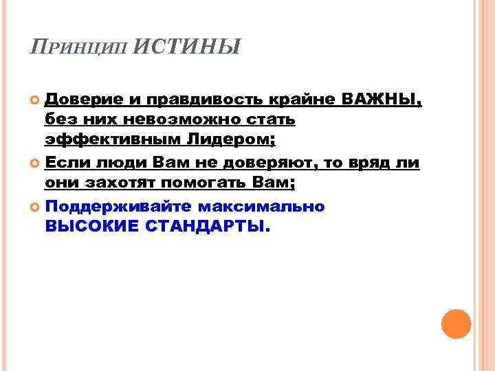 ПРИНЦИП ИСТИНЫ Доверие и правдивость крайне ВАЖНЫ, без них невозможно стать эффективным Лидером; Если